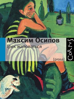 cover image of Грех жаловаться